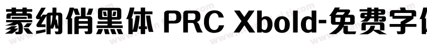 蒙纳俏黑体 PRC Xbold字体转换